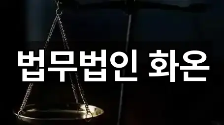 법무법인 화온
