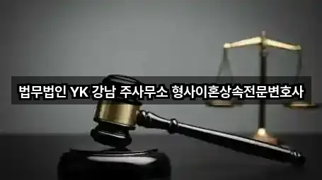법무법인 YK 강남 주사무소 형사이혼상속전문변호사