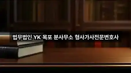 법무법인 YK 목포 분사무소 형사가사전문변호사