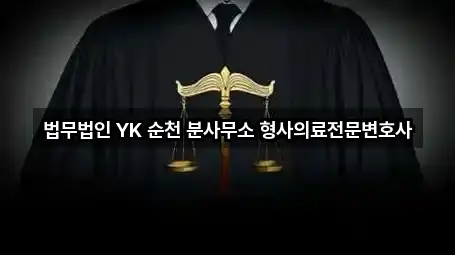 법무법인 YK 순천 분사무소 형사의료전문변호사