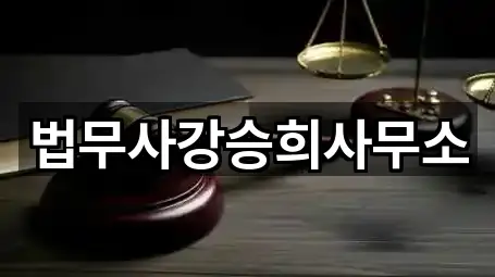 전남 여수 공화동 법무사무소 가까운 곳 5곳