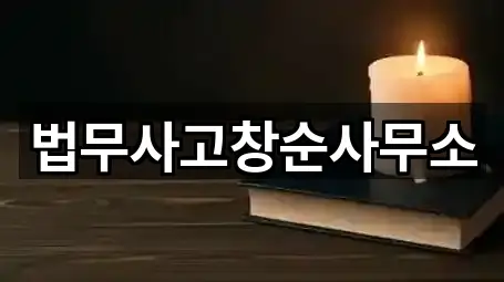 법무사고창순사무소