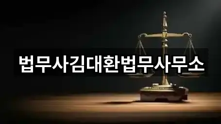 법무사김대환법무사무소