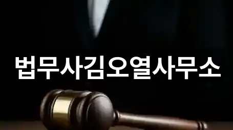 법무사김오열사무소