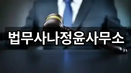 법무사나정윤사무소