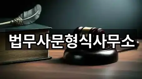 법무사문형식사무소