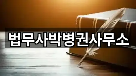 법무사박병권사무소