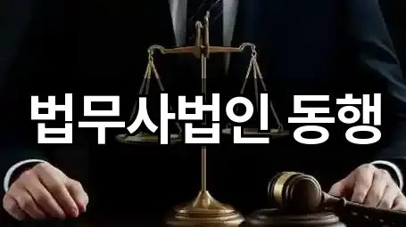 서석동 법무사무소 문의 폭주 5곳
