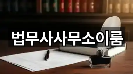 법무사사무소이룸