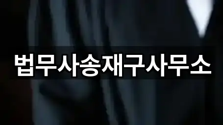 법무사송재구사무소