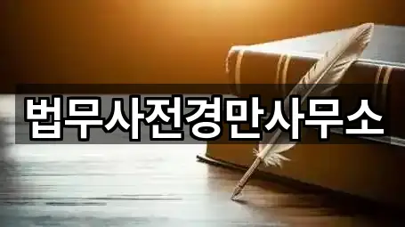 법무사전경만사무소