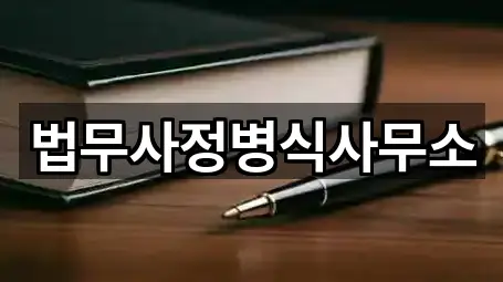 빠르게 연결: 전남 동면 법무사무소 5곳