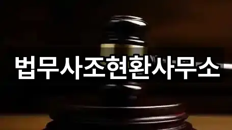 법무사조현환사무소