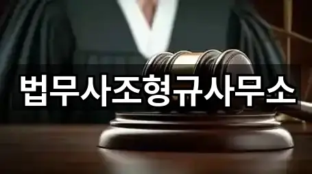 법무사조형규사무소