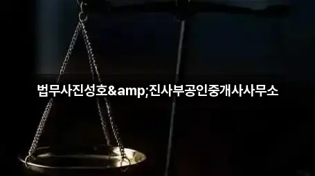법무사진성호&진사부공인중개사사무소