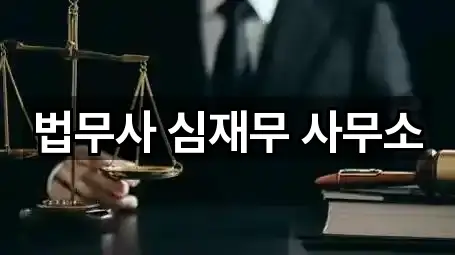 법무사 심재무 사무소