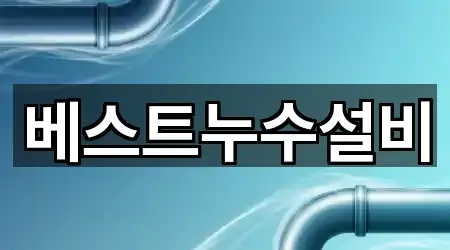 베스트누수설비