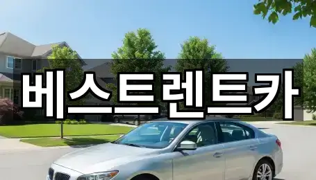 마산합포구 예곡동 렌트카 3곳 주소 리스트