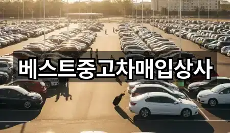 베스트중고차매입상사