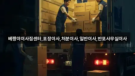 서울특별시 양천구 목동 사무실이사 바로 연락 5곳