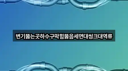 변기뚫는곳하수구막힘뚫음세면대씽크대역류