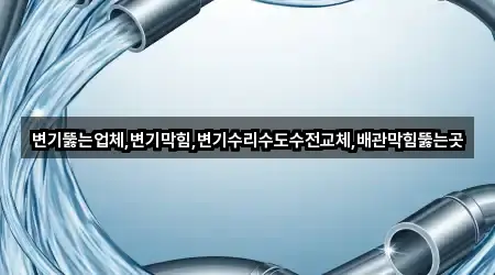 경남 구산동 변기막힘 연락처만 모아보기 5곳