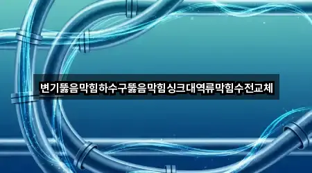 경기도 마평동 변기뚫음 3곳 위치 열람