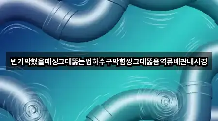 추천 경로: 경기도 미산면 변기뚫음 4곳