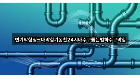 변기막힘싱크대막힘기똥찬24시배수구뚫는법하수구막힘