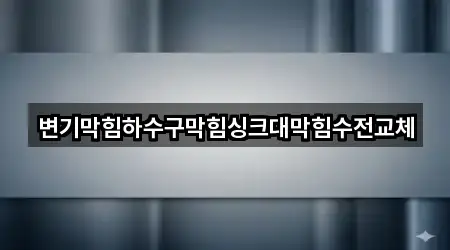 변기막힘하수구막힘싱크대막힘수전교체