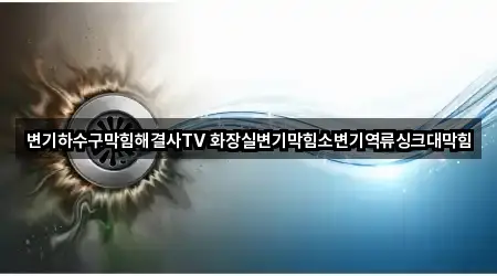 변기하수구막힘해결사TV 화장실변기막힘소변기역류싱크대막힘