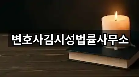 변호사김시성법률사무소