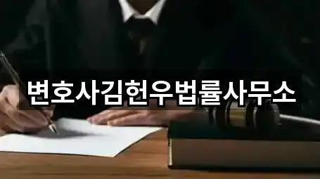 변호사김헌우법률사무소