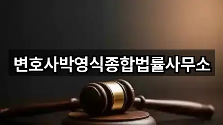변호사박영식종합법률사무소