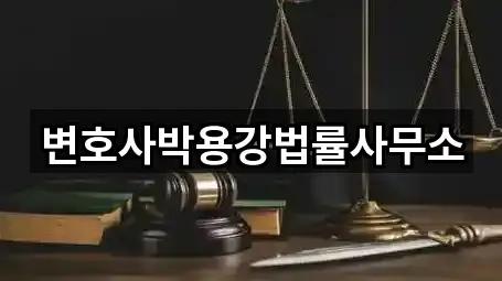 변호사박용강법률사무소