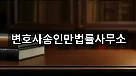 변호사송인만법률사무소