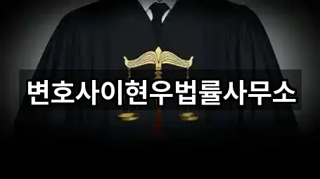 변호사이현우법률사무소