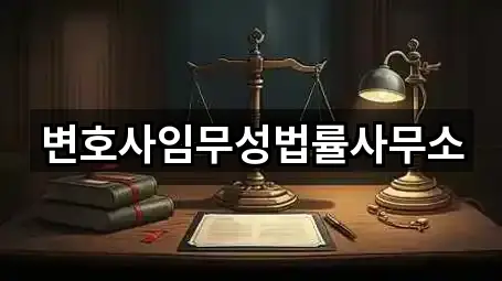 변호사임무성법률사무소