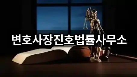 변호사장진호법률사무소