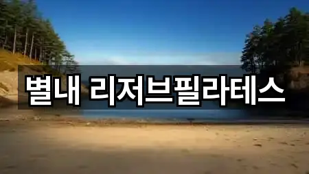 별내 리저브필라테스