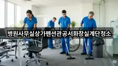 병원사무실상가펜션관공서화장실계단청소