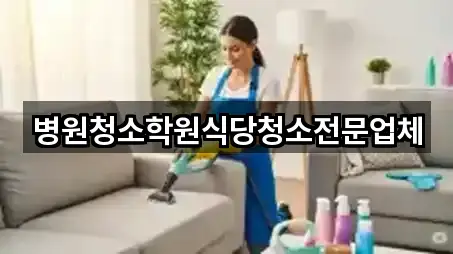 핵심만 보기: 경기도 옥산동 청소 5곳