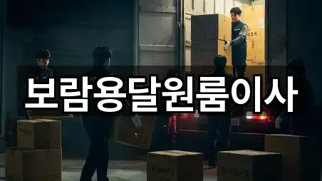 보람용달원룸이사