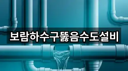 가까운 익산 인화동2가 하수구뚫음 4곳