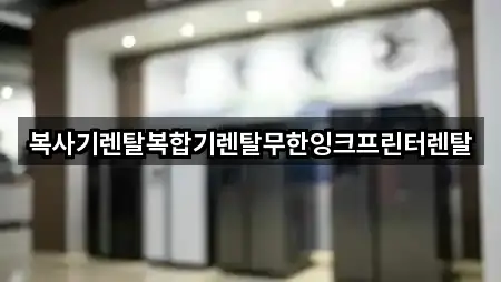 복사기렌탈복합기렌탈무한잉크프린터렌탈