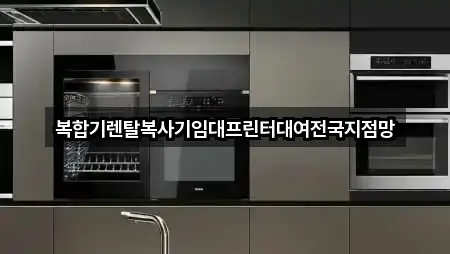 복합기렌탈복사기임대프린터대여전국지점망