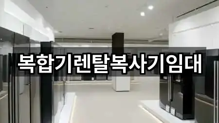 서울특별시 서대문구 홍제동 복합기렌탈 설치/시공 5곳