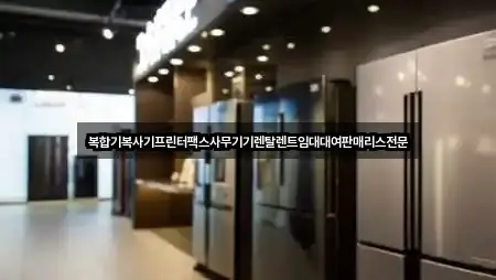 복합기복사기프린터팩스사무기기렌탈렌트임대대여판매리스전문