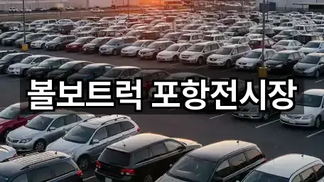 남구 대송면 자동차전시장 위치/연락처 한 번에 1곳