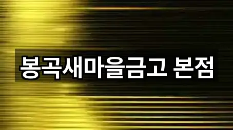 봉곡새마을금고 본점